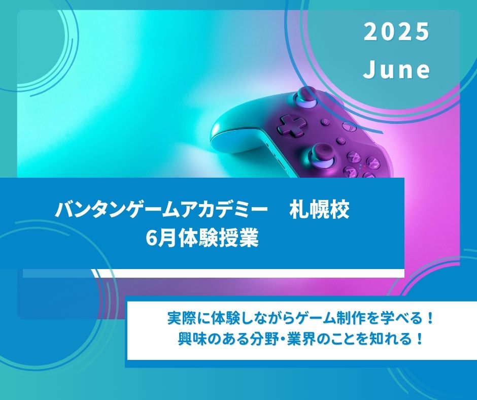 6月体験授業